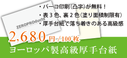 ヨーロッパ製高級白色系名刺