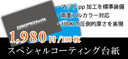 スペシャルコーティング