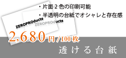 透ける印刷