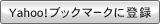 Yahoo!�u�b�N�}�[�N�ɓo�^