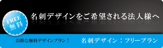 名刺デザインをご依頼されるお客様へ