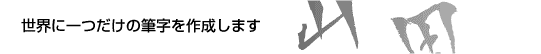 世界に一つだけの筆字