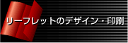 リーフレット