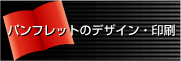 会社案内・パンフレット