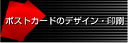 ポストカード