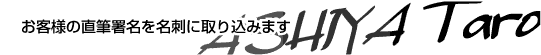 直筆署名