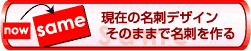 現状の名刺そのままで作成