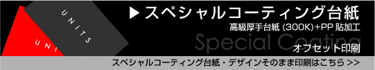 スペシャルコーティング