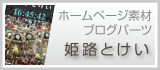 姫路・たつの