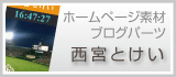 西宮・揖保郡