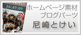 尼崎・宍粟
